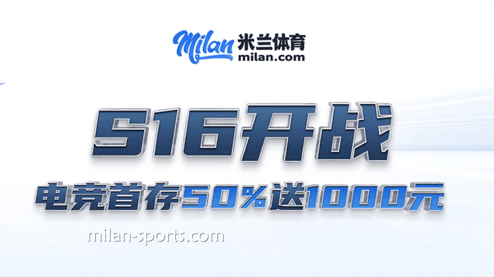 S16开战，欧博体育电竞场馆首存送50%，最高送1000