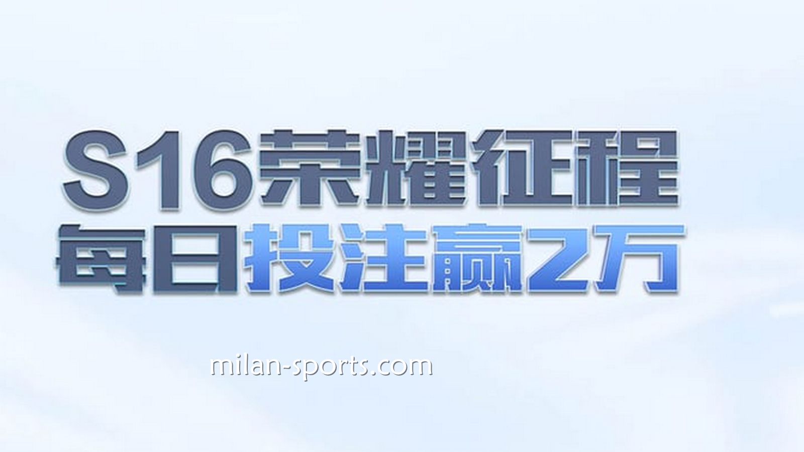 欧博体育S16荣耀征程，每日投注赢万元