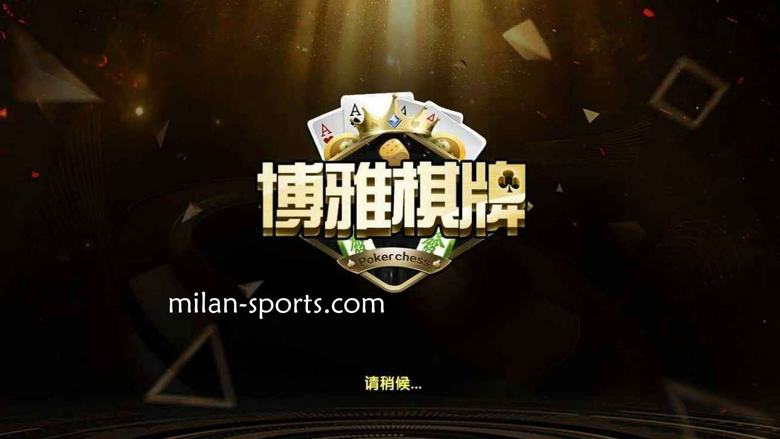 欧博体育是亚洲知名棋牌平台，离不开博雅棋牌的支持