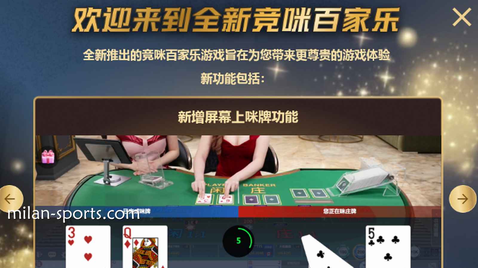 体验欧博体育CHOICE真人全新竞咪百家乐游戏，主播与你实时互动