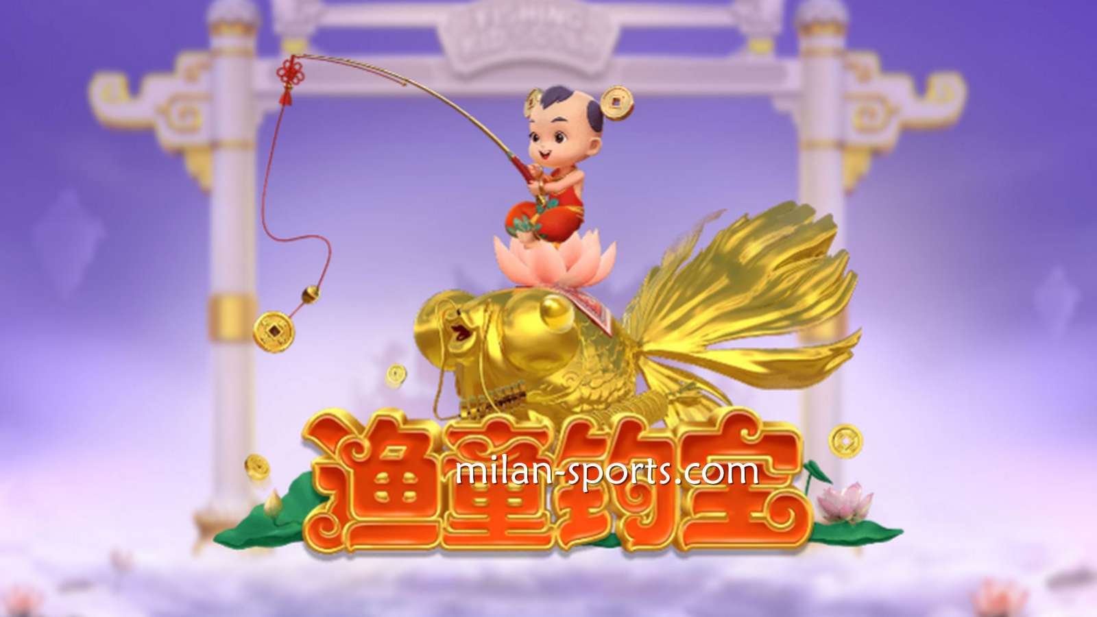 进入欧博电子《渔童钓宝》游戏，集齐3个奖金符号即进入奖金游戏