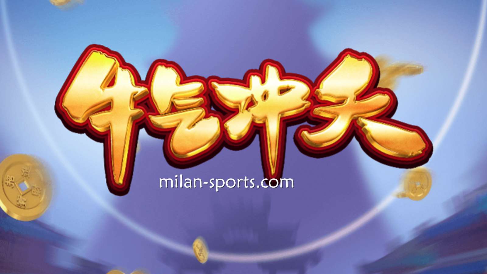 9线经典拉霸机《牛气冲天》，让你在欧博体育牛逼轰轰