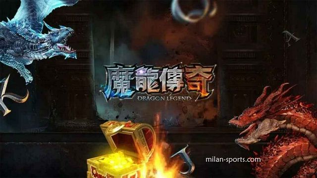 欧博体育的《魔龙传奇》游戏可以玩吗？新春先来发一笔