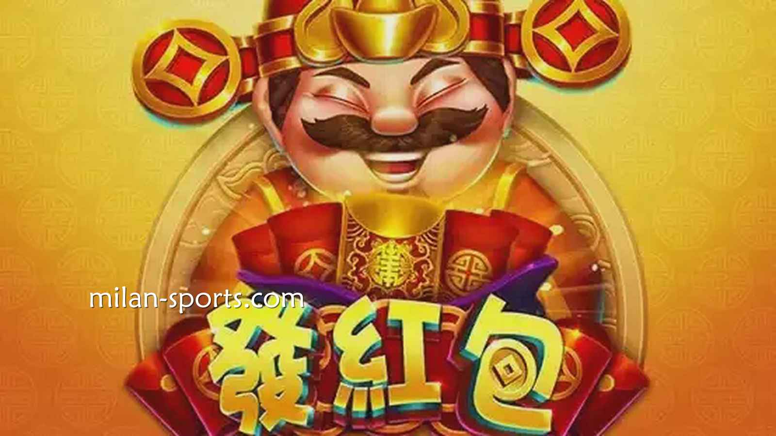见证中国传统财神爷发红包，欧博电子《发红包》游戏领红包啦
