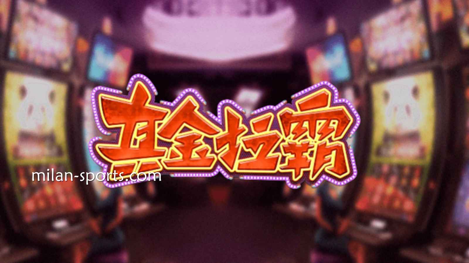 欧博体育《真金拉霸》游戏，是否能获得真金呢？