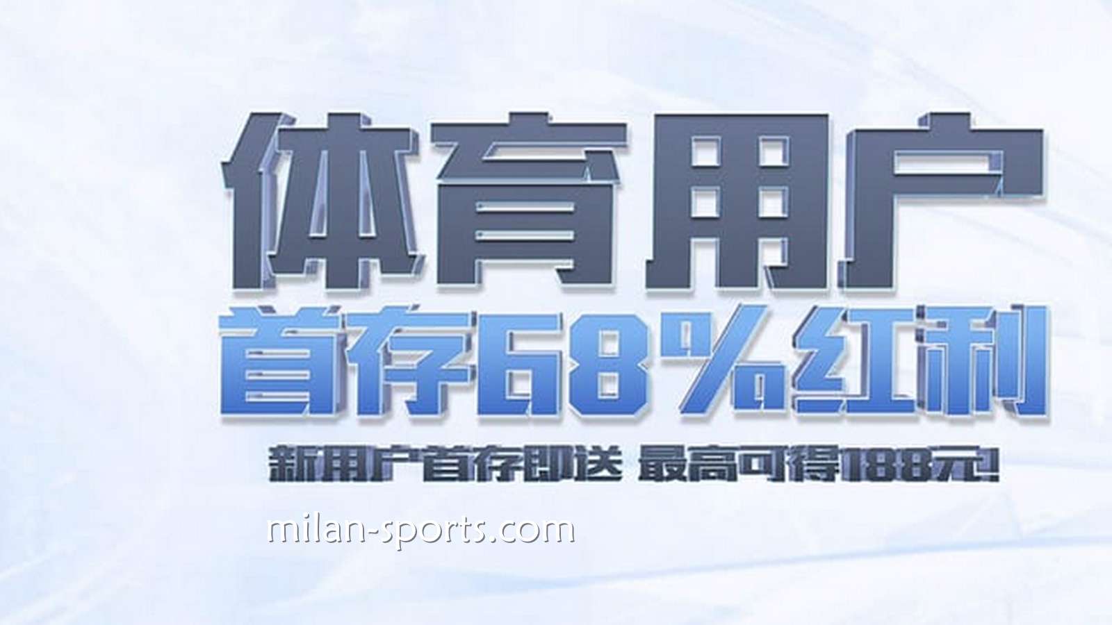 欧博体育新玩家必领！来领娱乐城首储优惠