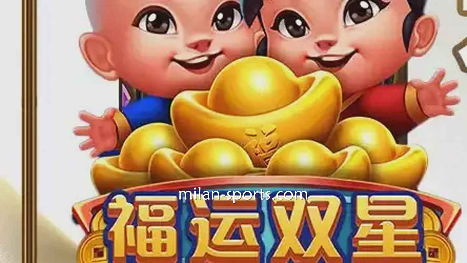欧博电子《福运双星》游戏充满中国喜庆元素，百倍神秘奖金等你挑战！