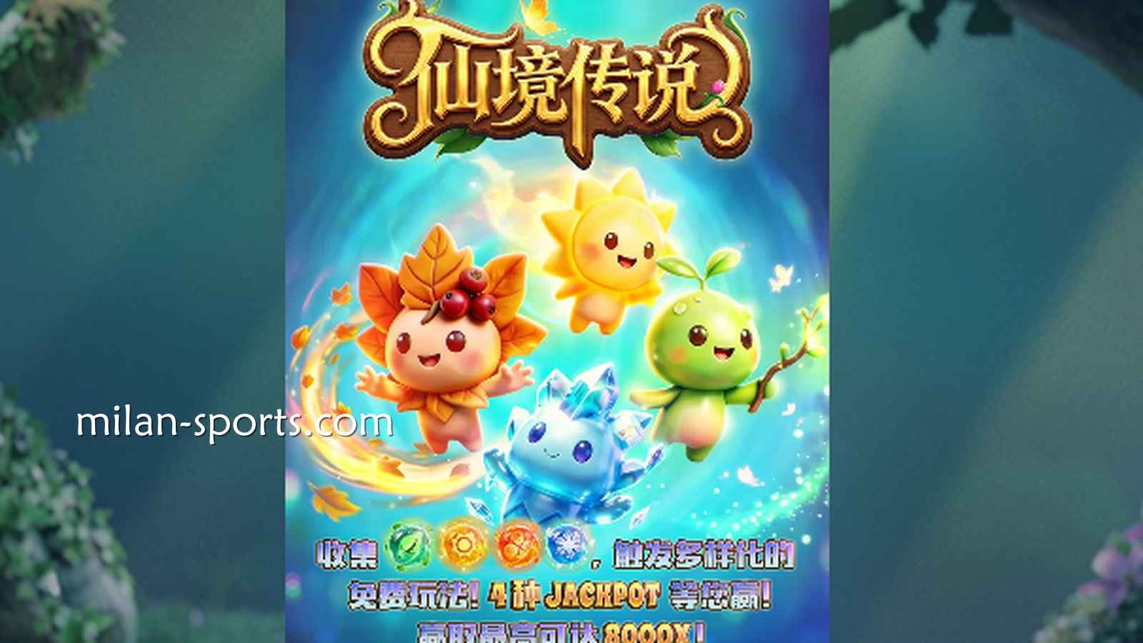 走进童话世界！欧博体育《仙境传说》到底怎么玩才能掏空巨额奖金池？